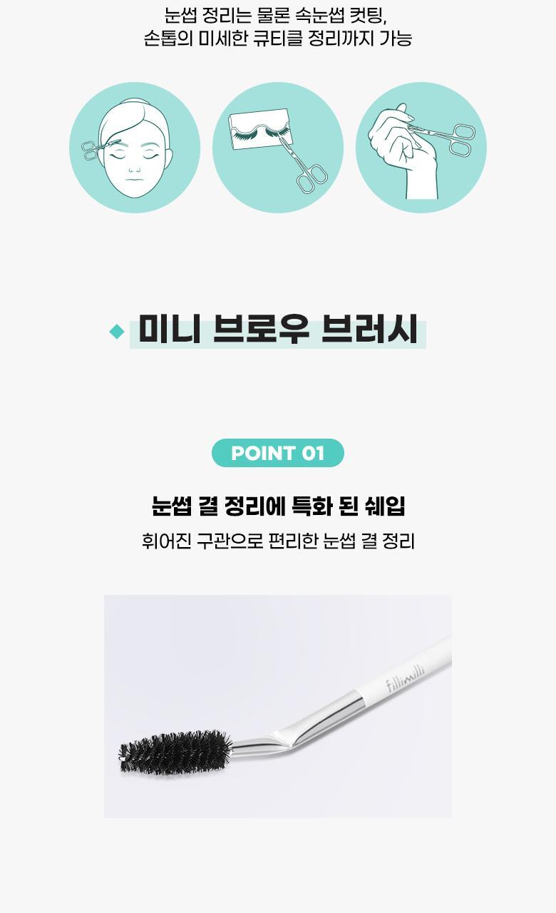 韓國 Fillimilli Sophisticated Eyebrow Scissors Set +Mini Brow Brush 專業修眉剪刀組裝連收納套＋送眉梳掃