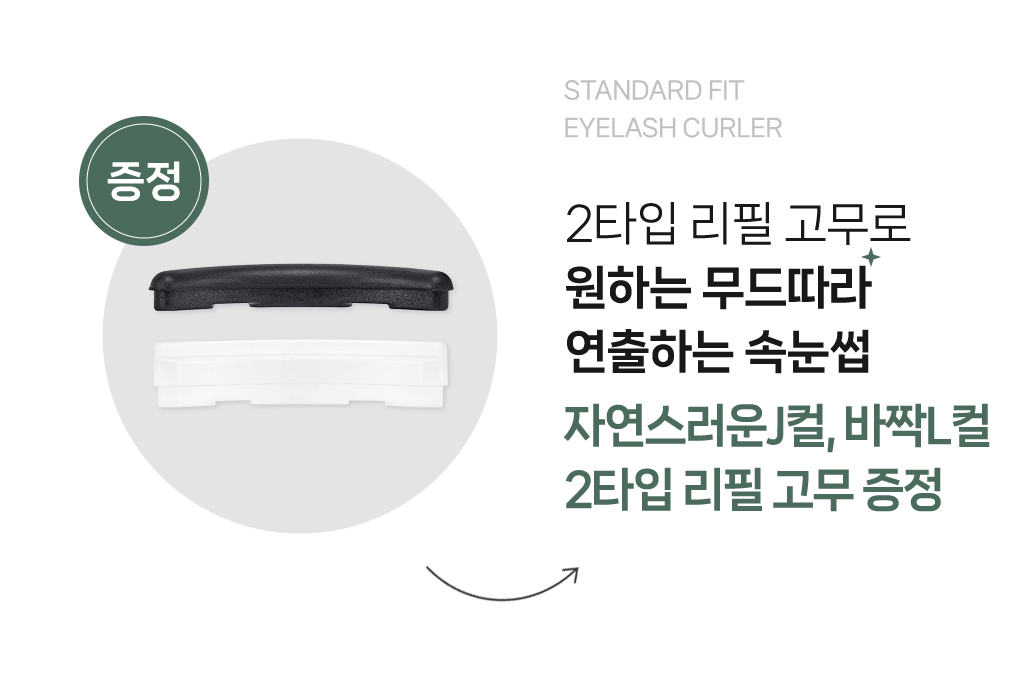 韓國 Fillimilli Standard Fit Viewer 21R 亞洲人眼型標準貼合睫毛夾 附2款替換膠帶