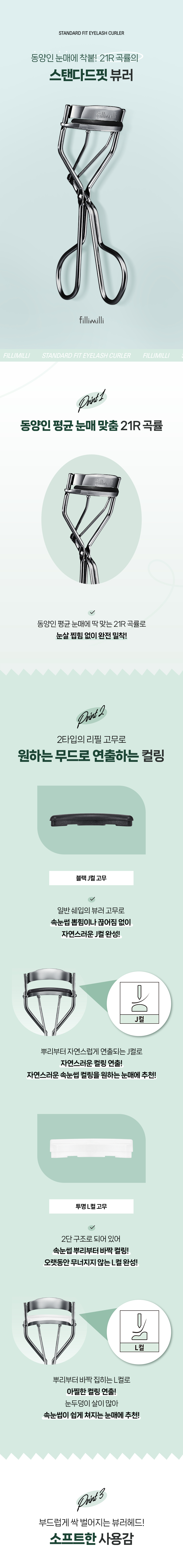 韓國 Fillimilli Standard Fit Viewer 21R 亞洲人眼型標準貼合睫毛夾 附2款替換膠帶