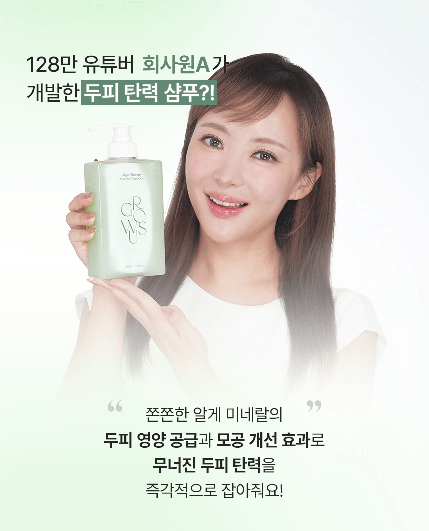韓國 GROWUS Algae Therapy Mineral Shampoo 海藻修護礦物PDRN質洗髮水- 500g