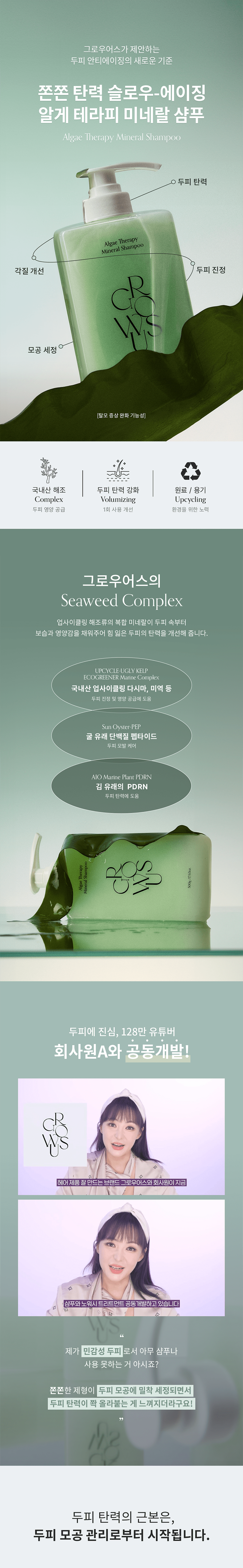 韓國 GROWUS Algae Therapy Mineral Shampoo 海藻修護礦物PDRN質洗髮水- 500g
