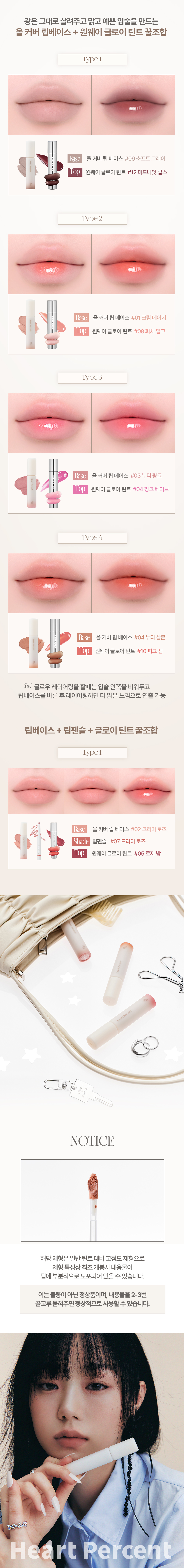 新色入!韓國Heart Percent Dote on mood All Cover Lip Base 唇色打底霧面唇釉(#01-09) - 9色選擇