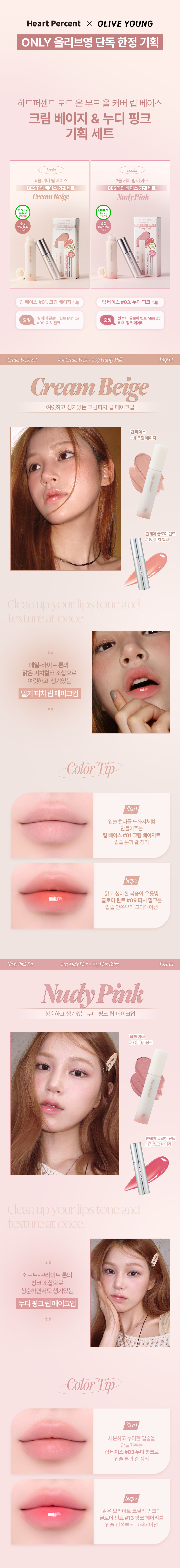 \限量1＋1 Set / 韓國 HEART PERCENT.Dote On Mood All Cover Lip Base Set 打底唇釉 + 🎁迷你唇釉套裝(Cream Beige / Nudy Pink) - 2款選擇