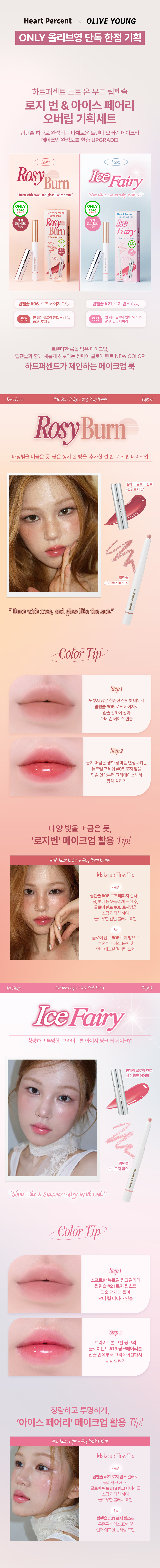 ⭐限量Set送唇釉 Rosy Burn & Ice Fairy【韓國No.1】美妝YouTuber大推🔥 深唇薄唇必備～Heart Percent Dote on Mood Pure Mood Lip Pencil 點綴心情多功能唇筆 - 22色選擇