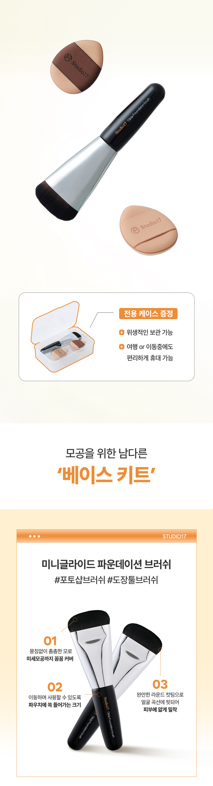 韓國 Studio17 Skin Fit Base Makeup Kit 輕薄服貼修飾毛孔迷你一字粉底掃＋迷你手指粉撲4個(霧面款x2, 光澤款 x 2)連收納盒 底妝套裝