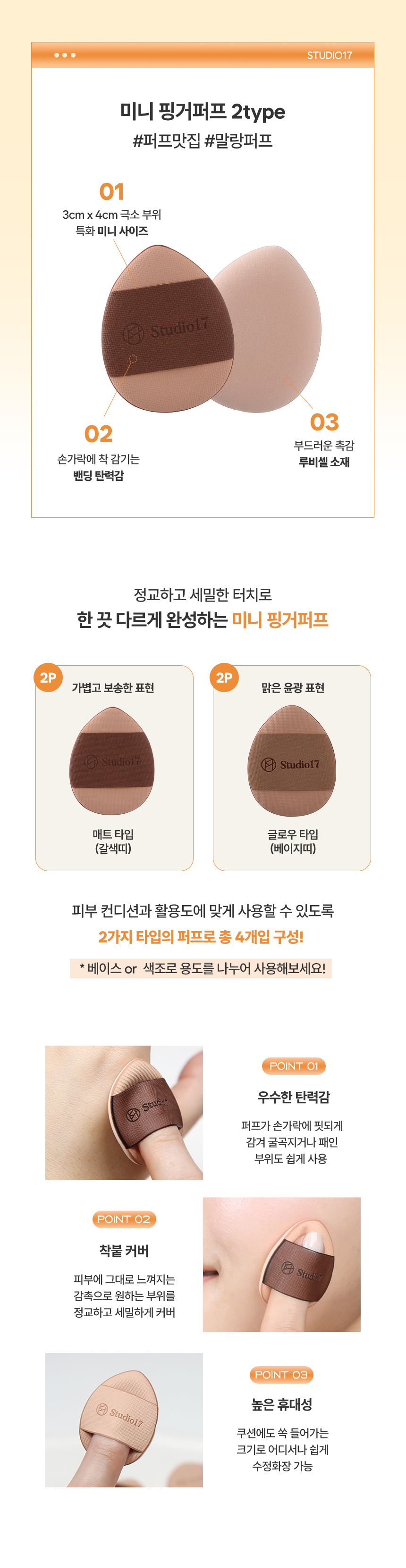 韓國 Studio17 Skin Fit Base Makeup Kit 輕薄服貼修飾毛孔迷你一字粉底掃＋迷你手指粉撲4個(霧面款x2, 光澤款 x 2)連收納盒 底妝套裝