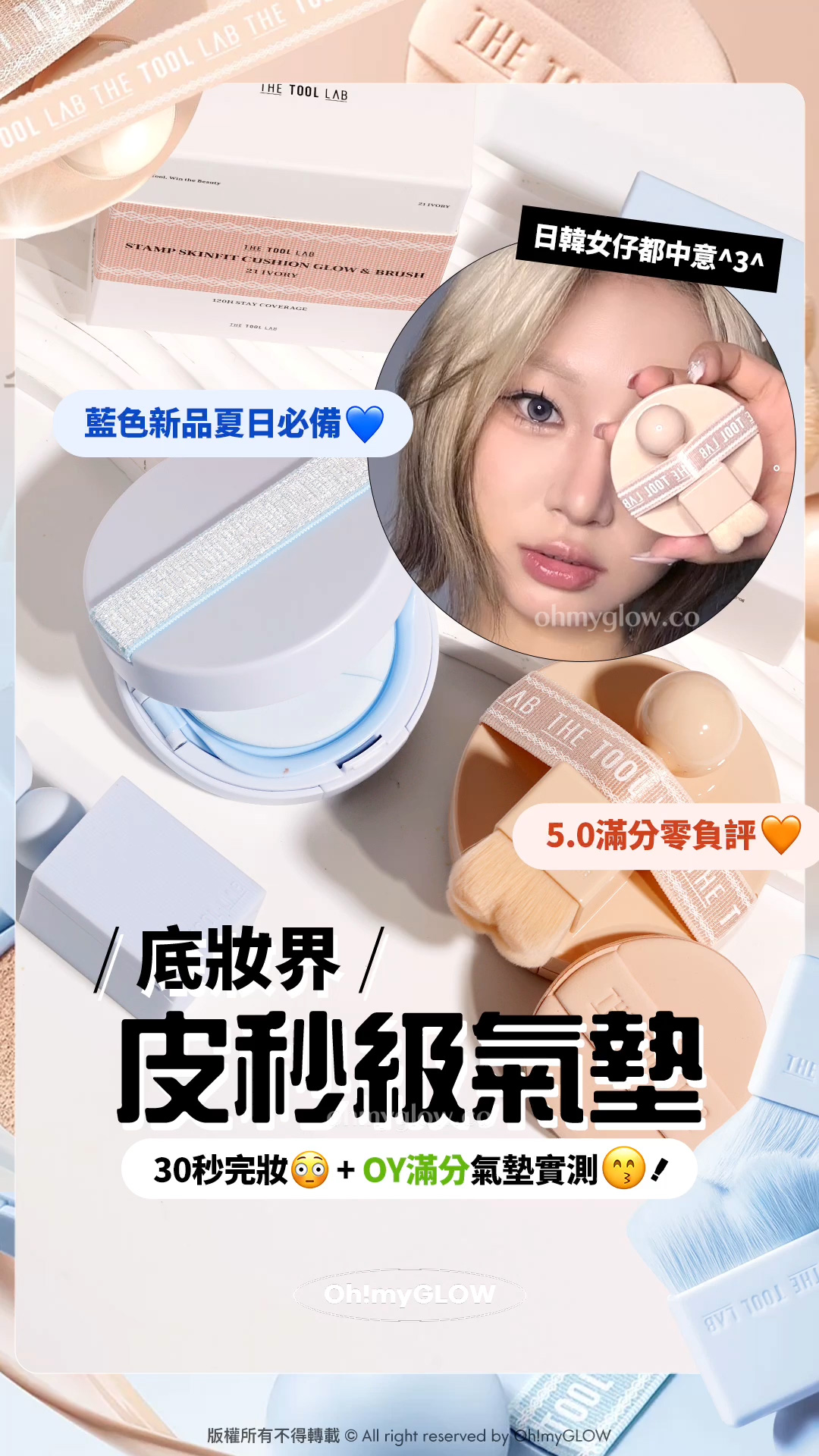 底妝界 皮秒級氣墊 30秒完妝+OY滿分氣墊實測 日韓女仔都中意 藍色新品夏日必備 5.0滿分零負評