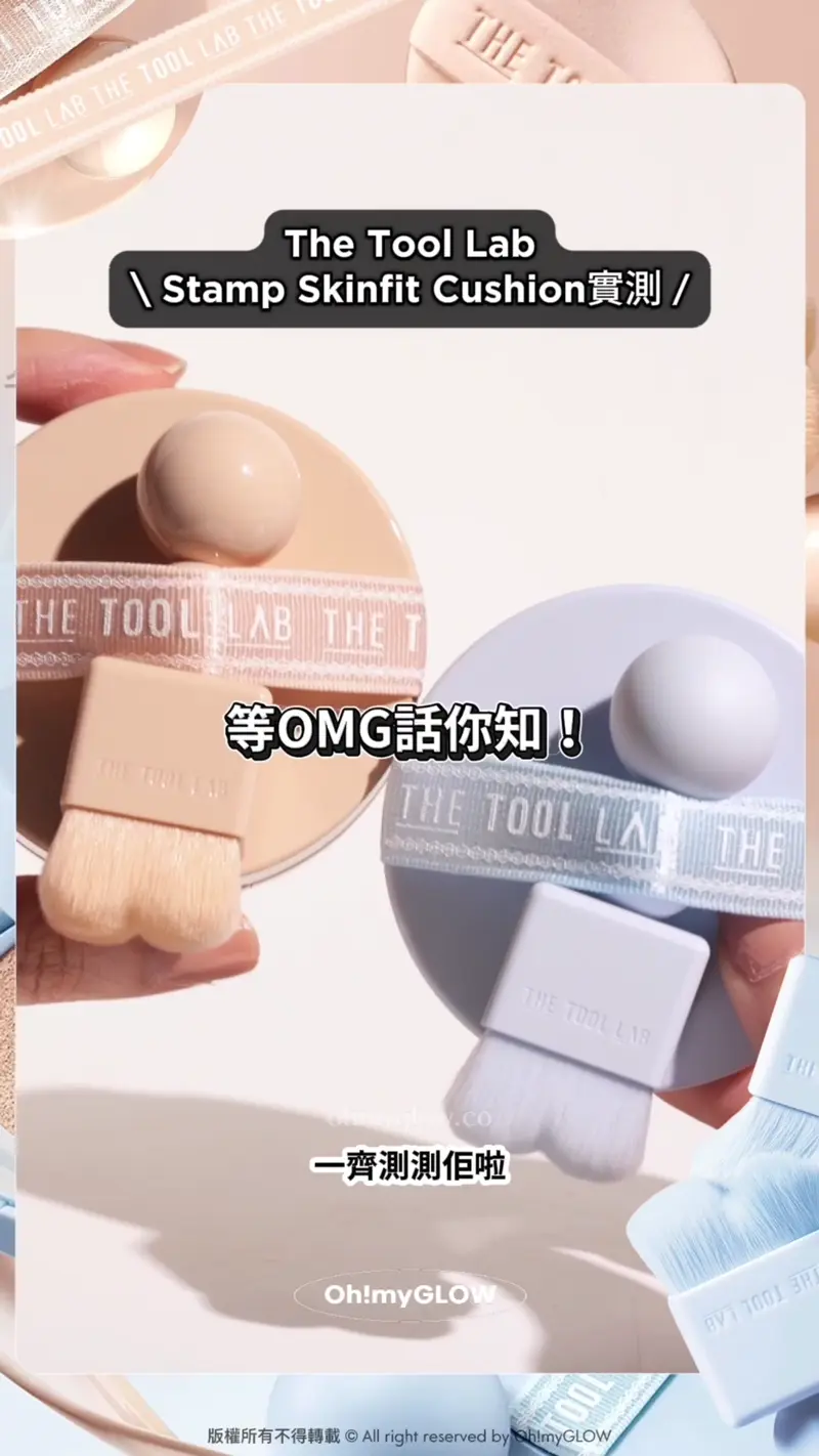 一齊測測佢啦 等OMG話你知! THE TOOL LAB 持久薄透水光氣墊 個掃箍埋一齊好方便 賣點之一就係 特別為呢款氣墊tailor made嘅貓爪掃 貓爪掃頭設計 符合面型輪廓 具有4萬多個微織毛 修飾粗大毛孔 THE TOOL LAB Stamp Skinfit Cushion Glow + Brush