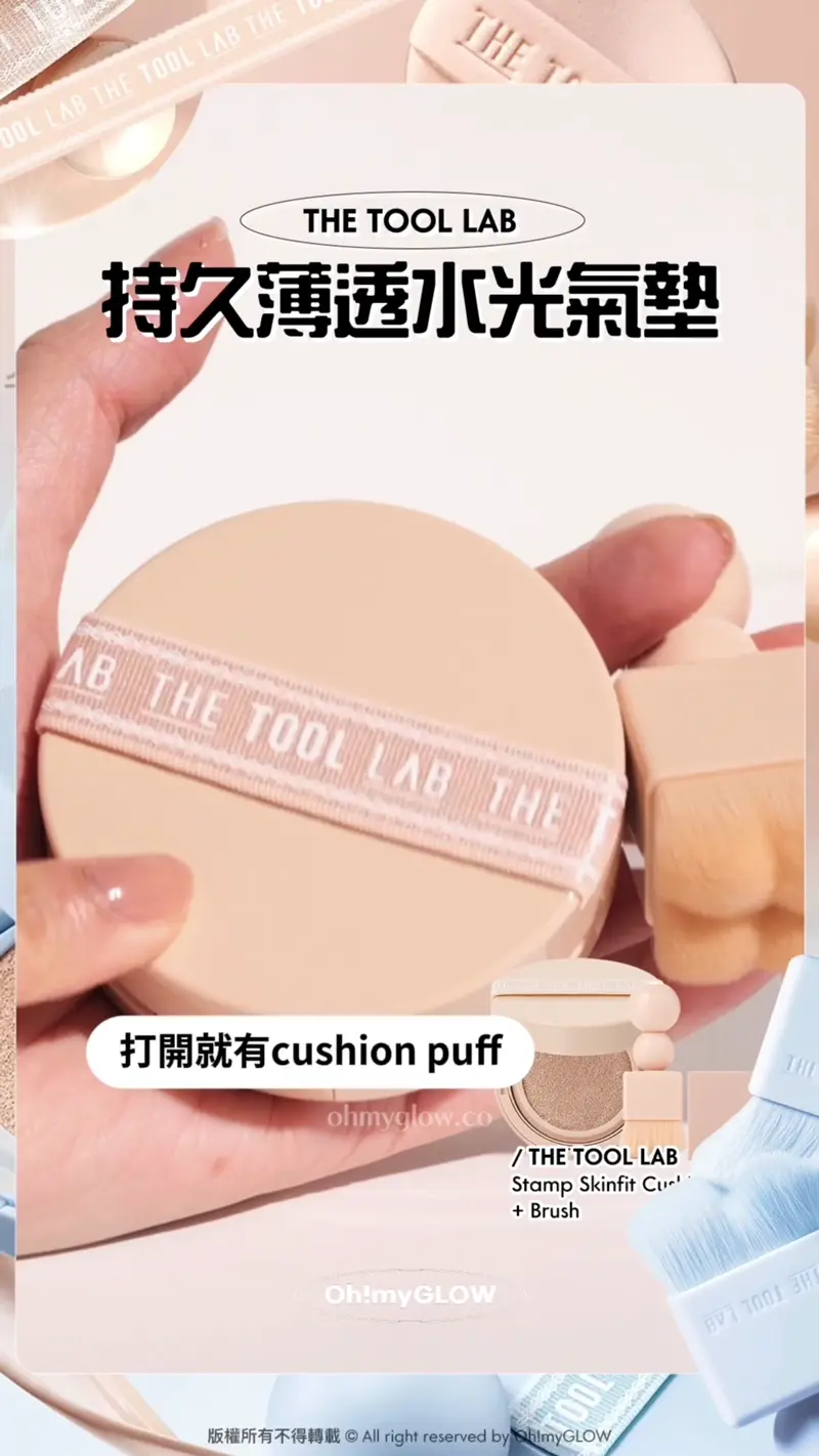 THE TOOL LAB 持久薄透水光氣墊 打開就有cushion puff 再用附帶嘅粉撲拍兩拍 果然係粉撲王者 好動L~ THE TOOL LAB Stamp Skinfit Cushion Glow + Brush