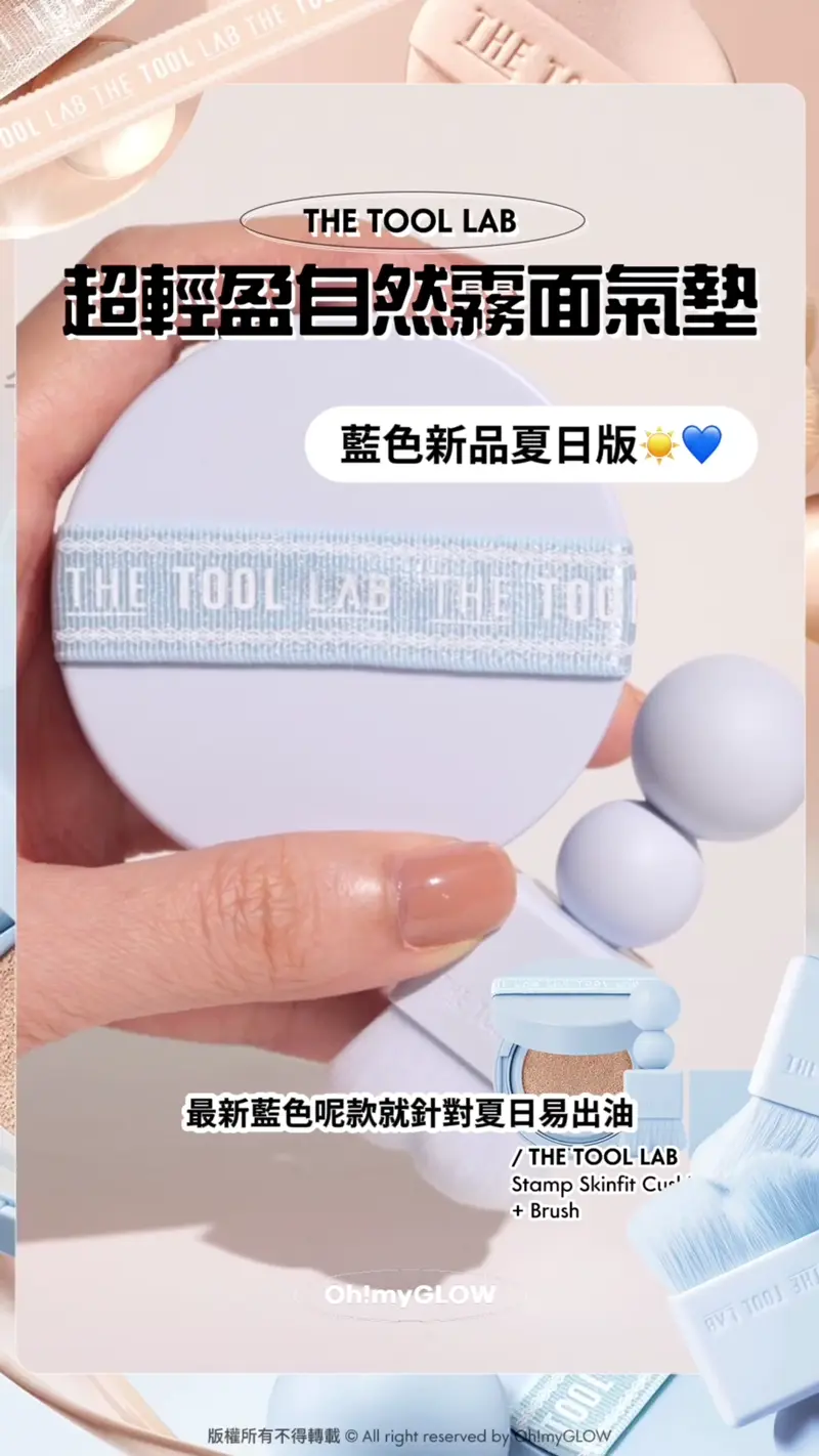 THE TOOL LAB 超輕盈自然霧面氣墊 藍色新品夏日版 最新藍色呢款就針對夏日易出油 THE TOOL LAB Stamp Skinfit Cushion Airy (Matte) + Brush