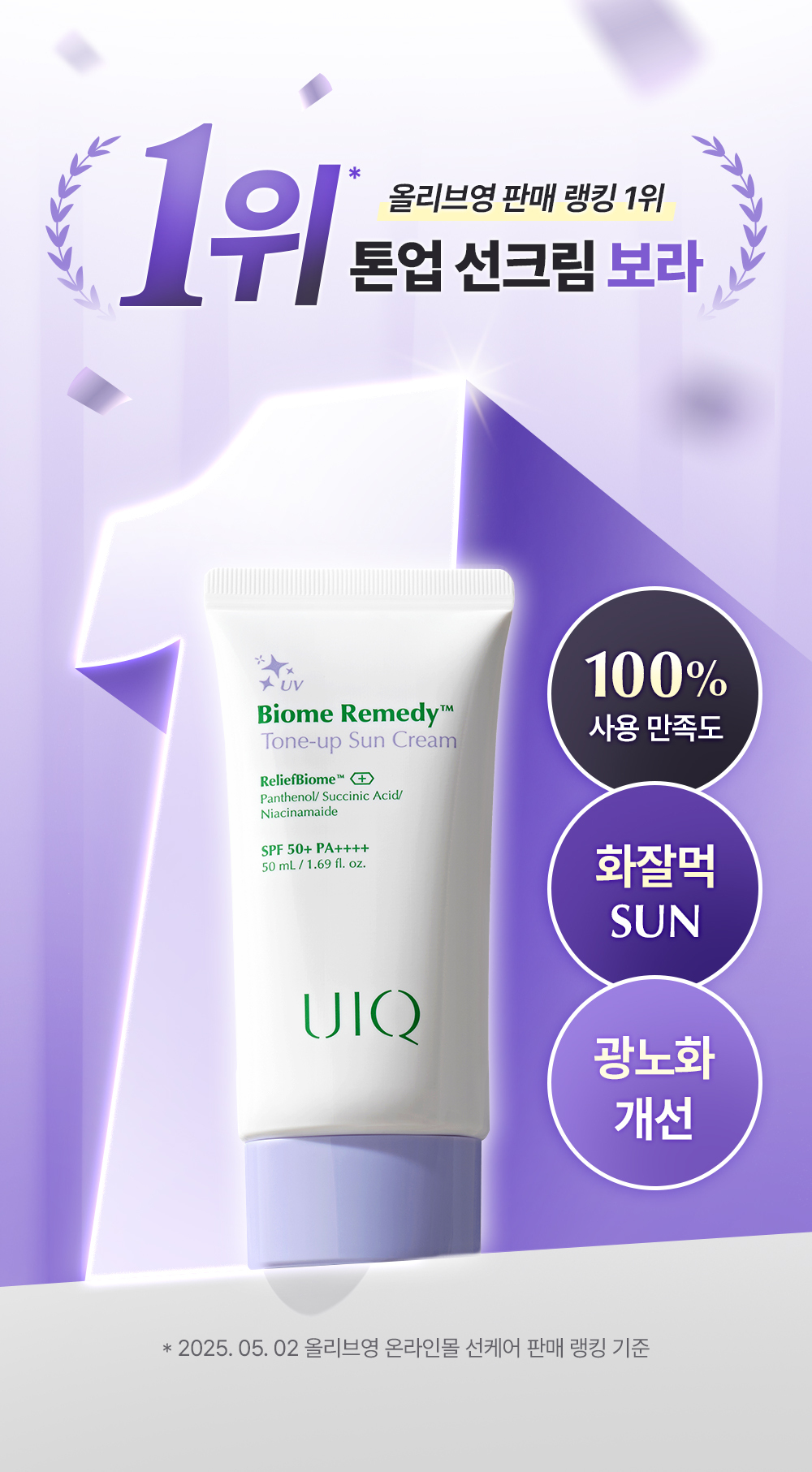 韓國 化解🏆 UIQ Biome Remedy Tone-up Sun Cream SPF 50+ PA++++ 抗光老化紫調去黃提高防曬 - 50ml