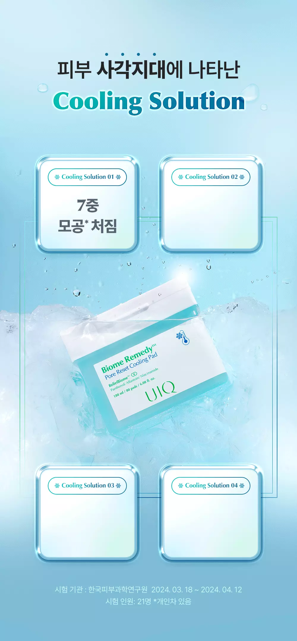 3秒涼感~韓國 UIQ Biome Remedy Pore Reset Cooling Pad 專利微生物群收毛孔降溫爽膚棉片 - 80片裝
