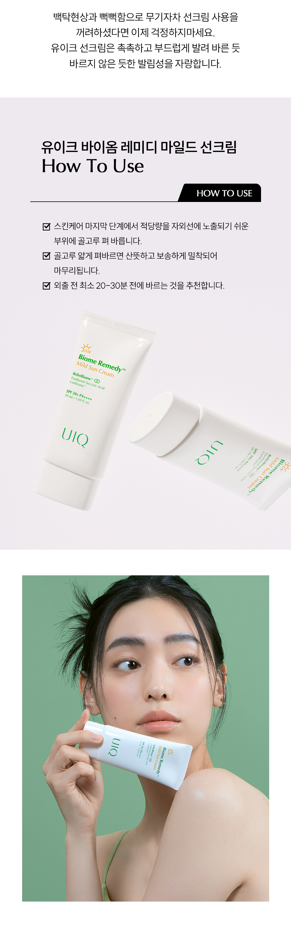 韓國 UIQ Biome Remedy Mild Sun Cream SPF50+ PA++++專利微生物群溫和物理防曬 - 50ml 