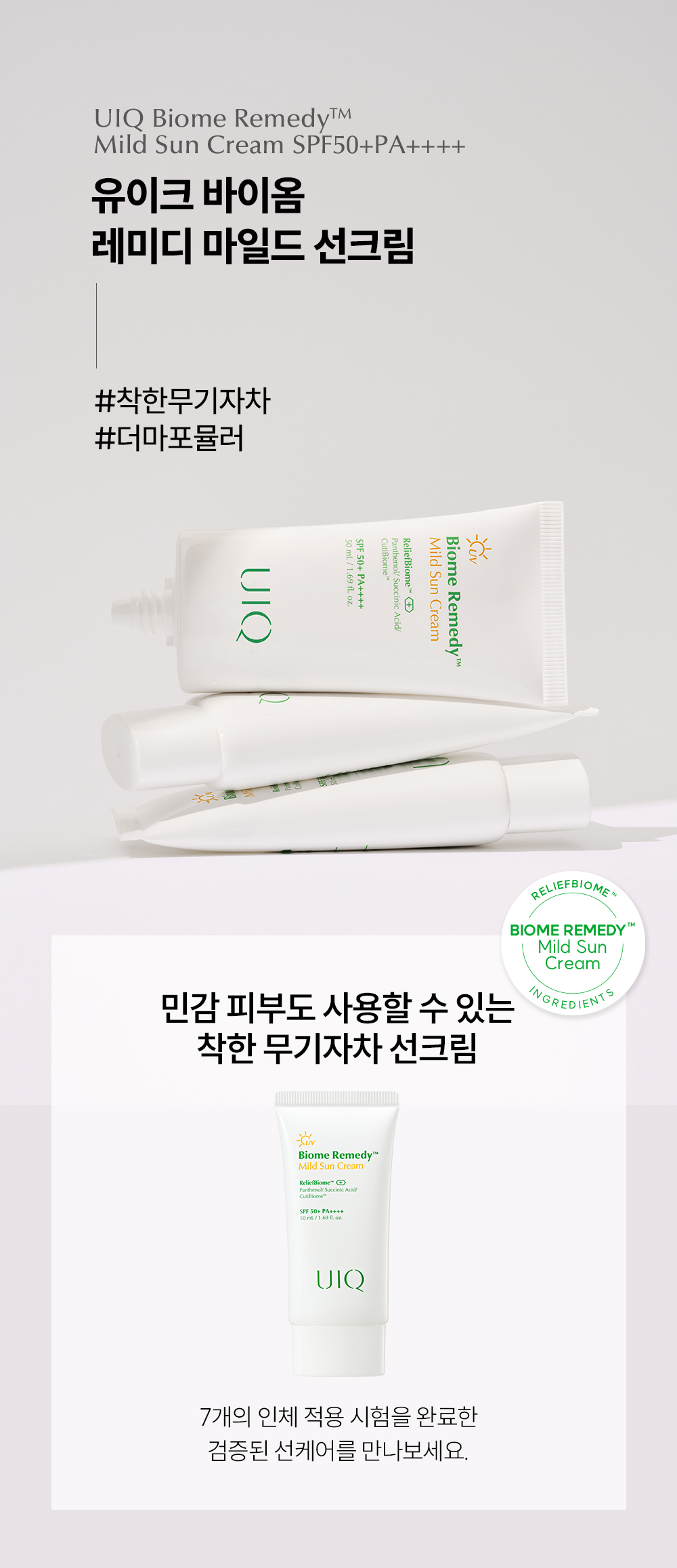 韓國 UIQ Biome Remedy Mild Sun Cream SPF50+ PA++++專利微生物群溫和物理防曬 - 50ml 