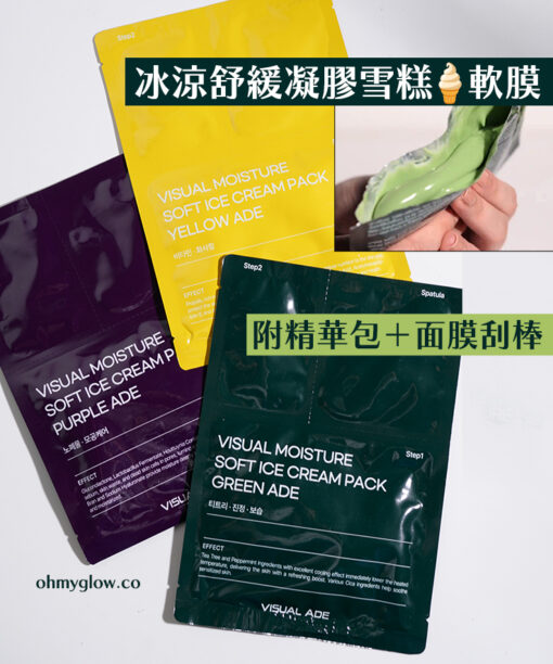 網紅章魚推介愛用~每片66g! 連高濃度精華包不用加水～韓國Visual Ade Visual Moisture Soft Ice Cream Pack 皇牌軟雪糕冰淇淋凝膠軟膜(💚茶樹積雪草鎮靜/ 💛維他命提亮/ 💜去角質毛孔護理) 一盒5片裝 - 多種選擇