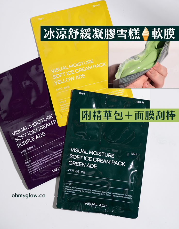 網紅章魚推介愛用~每片66g! 連高濃度精華包不用加水～韓國Visual Ade Visual Moisture Soft Ice Cream Pack 皇牌軟雪糕冰淇淋凝膠軟膜(💚茶樹積雪草鎮靜/ 💛維他命提亮/ 💜去角質毛孔護理) 一盒5片裝 - 多種選擇