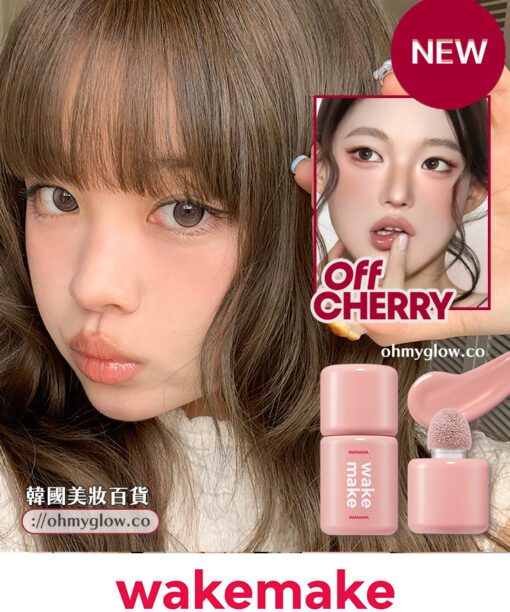 最新OFF Cherry系列入!眼下校正 X 水潤霧面胭脂~ 韓國 Wakemake Shaking Blur Cheek 水潤霧化柔焦搖搖胭脂液(#01-13) - 多色選擇