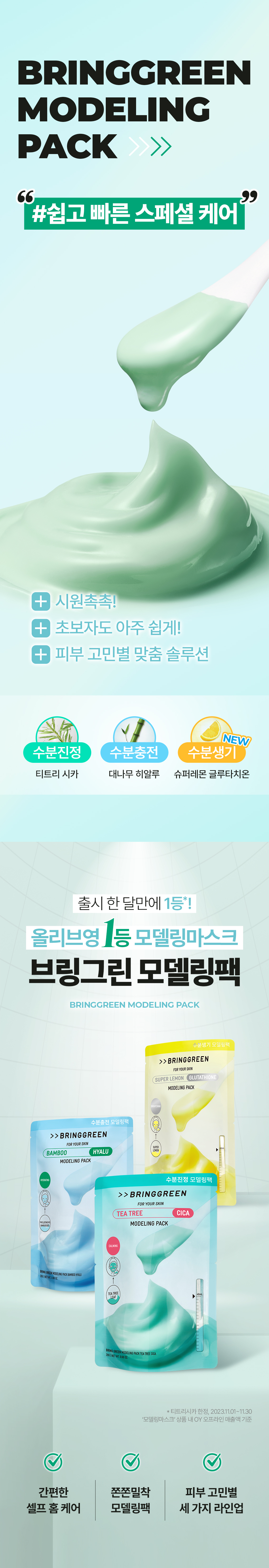 韓國 Bring Green Modeling Pack 軟膜(鎮靜🌿茶樹積雪草/保濕💦竹萃透明質酸/ ✨美白超級檸檬穀胱甘肽) - 3種選擇