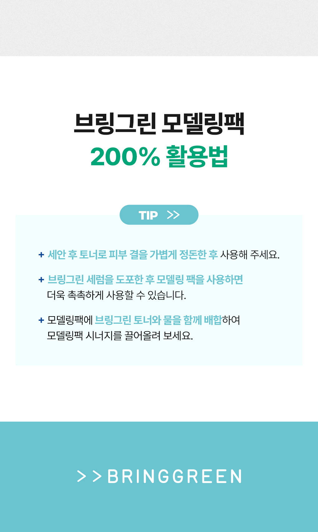 韓國 Bring Green Modeling Pack 軟膜(鎮靜🌿茶樹積雪草/保濕💦竹萃透明質酸/ ✨美白超級檸檬穀胱甘肽) - 3種選擇