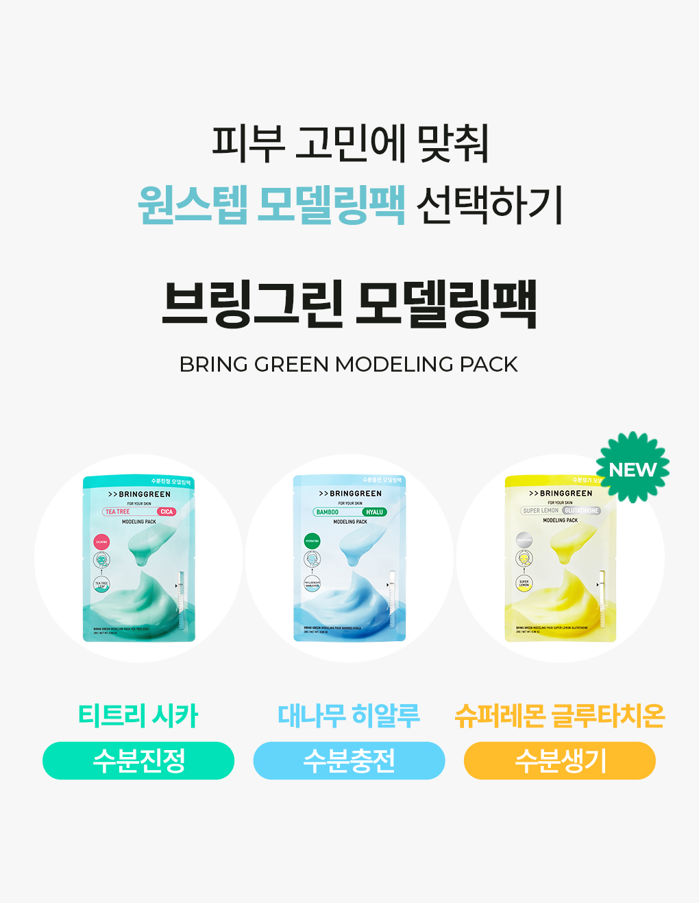 韓國 Bring Green Modeling Pack 軟膜(鎮靜🌿茶樹積雪草/保濕💦竹萃透明質酸/ ✨美白超級檸檬穀胱甘肽) - 3種選擇