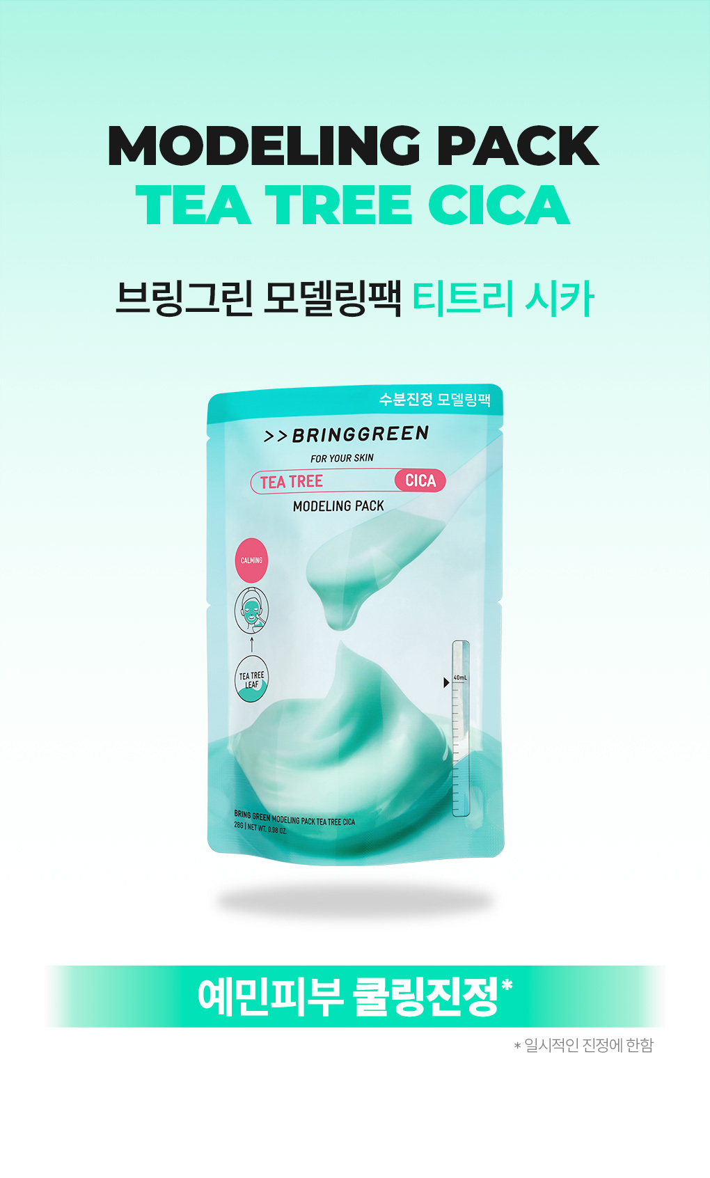 韓國 Bring Green Modeling Pack 軟膜(鎮靜🌿茶樹積雪草/保濕💦竹萃透明質酸/ ✨美白超級檸檬穀胱甘肽) - 3種選擇