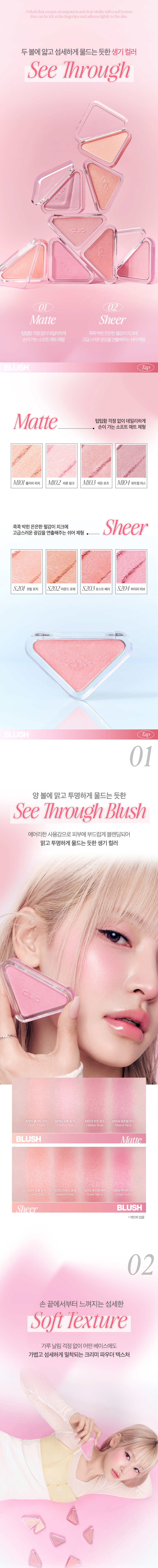 韓國 CLIO Essential Blush Tap 必備透感單色三角胭脂(啞光/透亮感2款質地) - 多色選擇