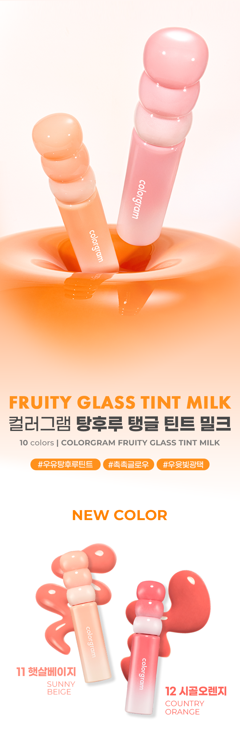 [NEW #25SS Country Orange🍊Milk系列新色入！] 韓國 Colorgram 24AD Fruity Glass Tint 冰糖葫蘆果汁玻璃唇釉 (#00-19 & Milk系列 01-12) - 28色選擇
