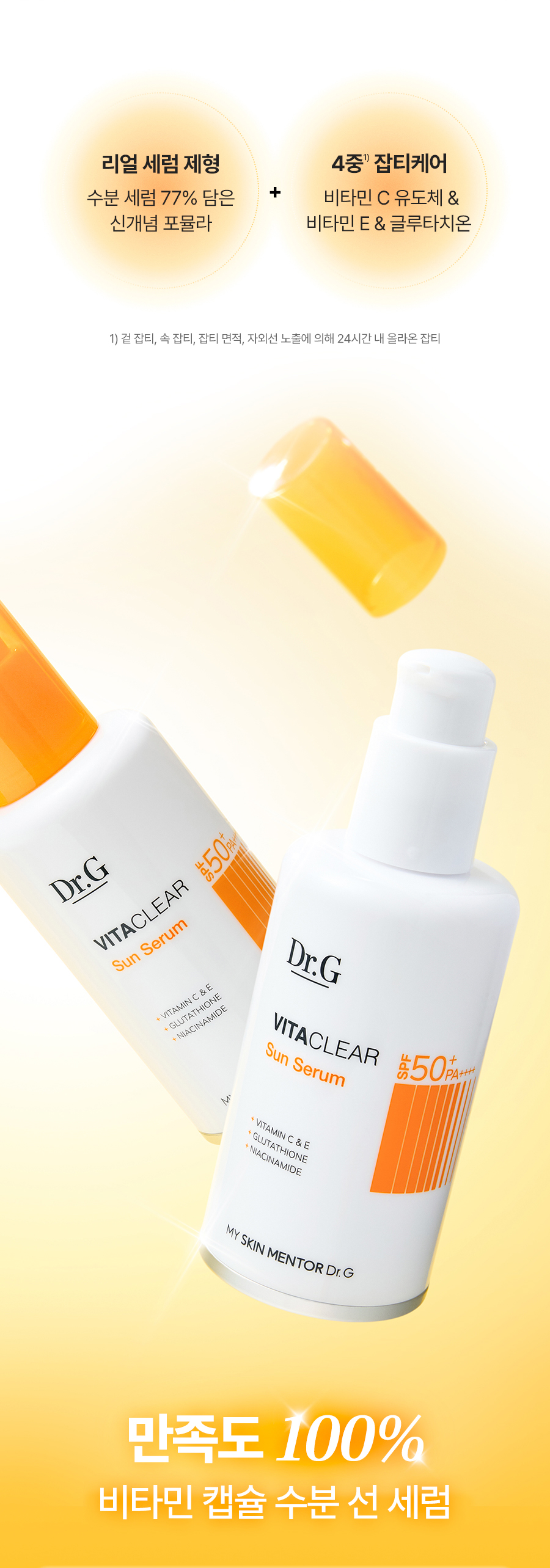 李泳知同款～77%高濃度精華 韓國 Dr.G Vita Clear Sun Serum SPF50+ PA++++ 4重淡斑抗氧防黑防曬精華 - 50ml