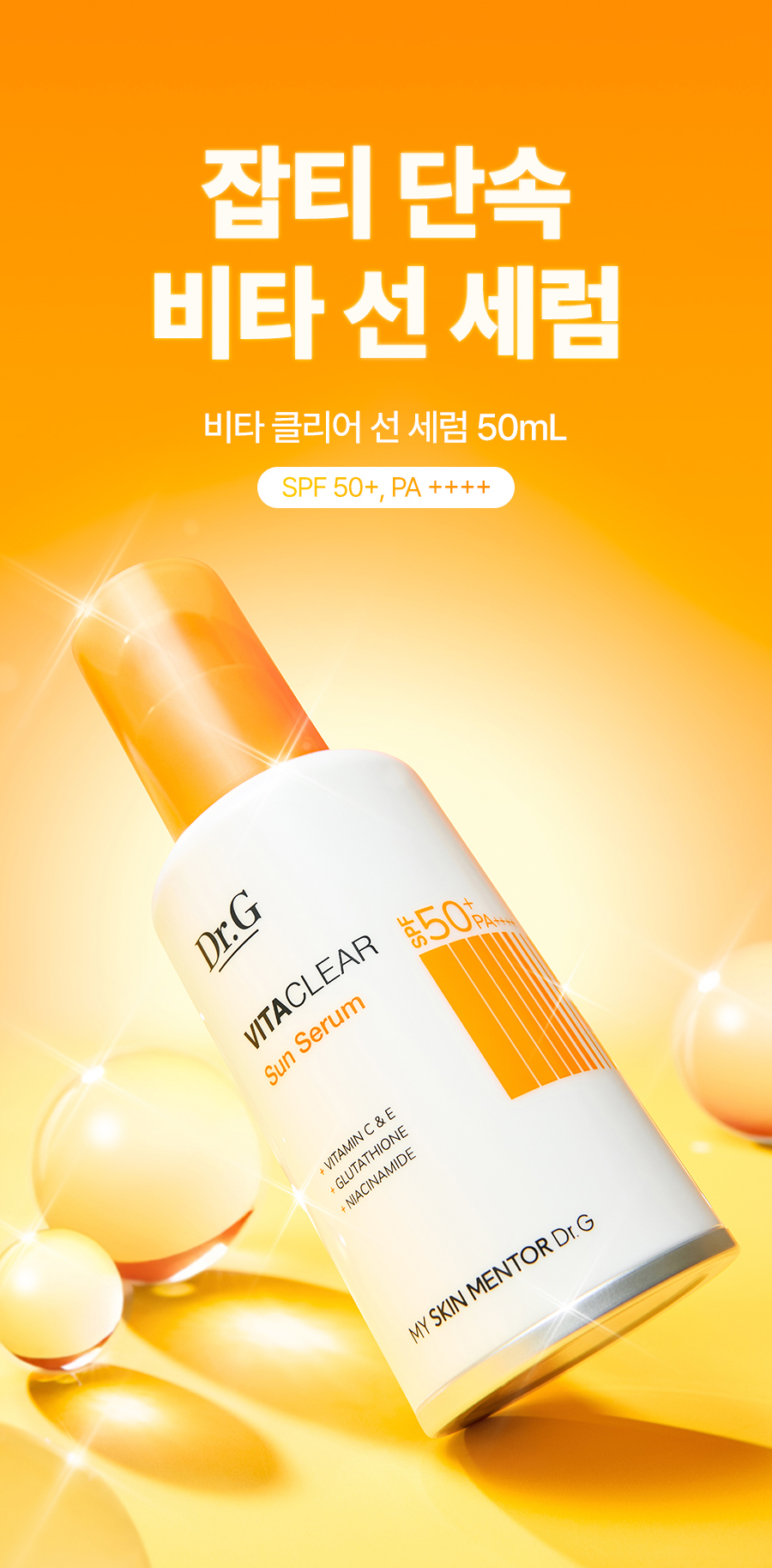 李泳知同款～77%高濃度精華 韓國 Dr.G Vita Clear Sun Serum SPF50+ PA++++ 4重淡斑抗氧防黑防曬精華 - 50ml