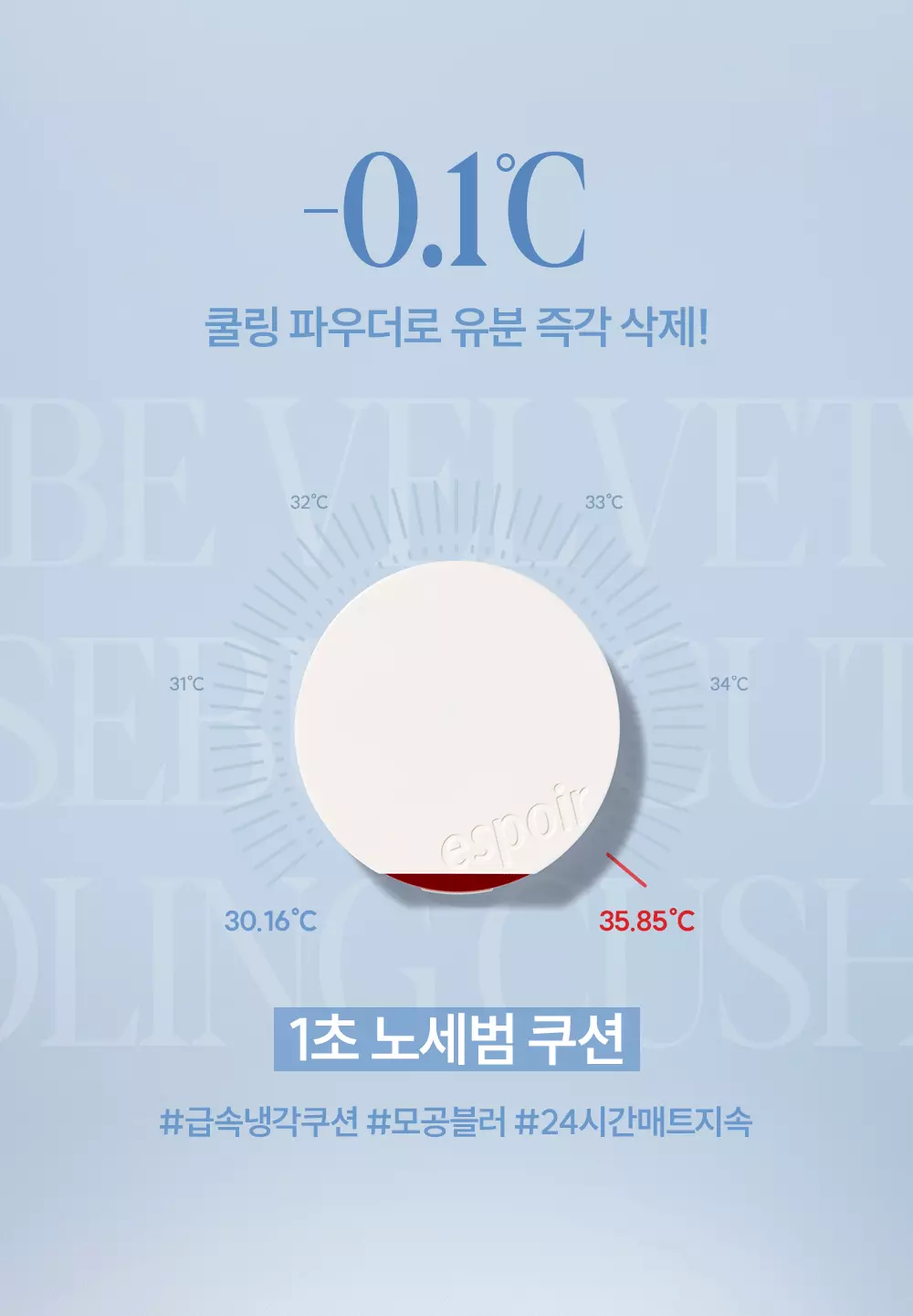 一秒控油☁️柔焦降溫🧊妝前&補妝都ok! 韓國 espoir Be Velvet Sebum Cut Cushion 24小時持妝控油清涼霧面定妝氣墊