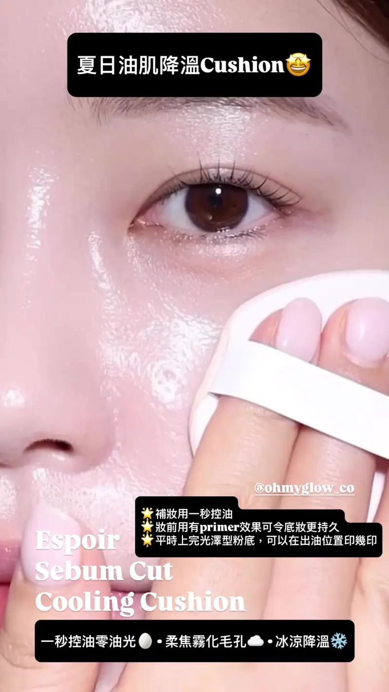 一秒控油☁️柔焦降溫🧊妝前&補妝都ok! 韓國 espoir Be Velvet Sebum Cut Cooling Cushion 24小時持妝控油冰涼霧面定妝氣墊