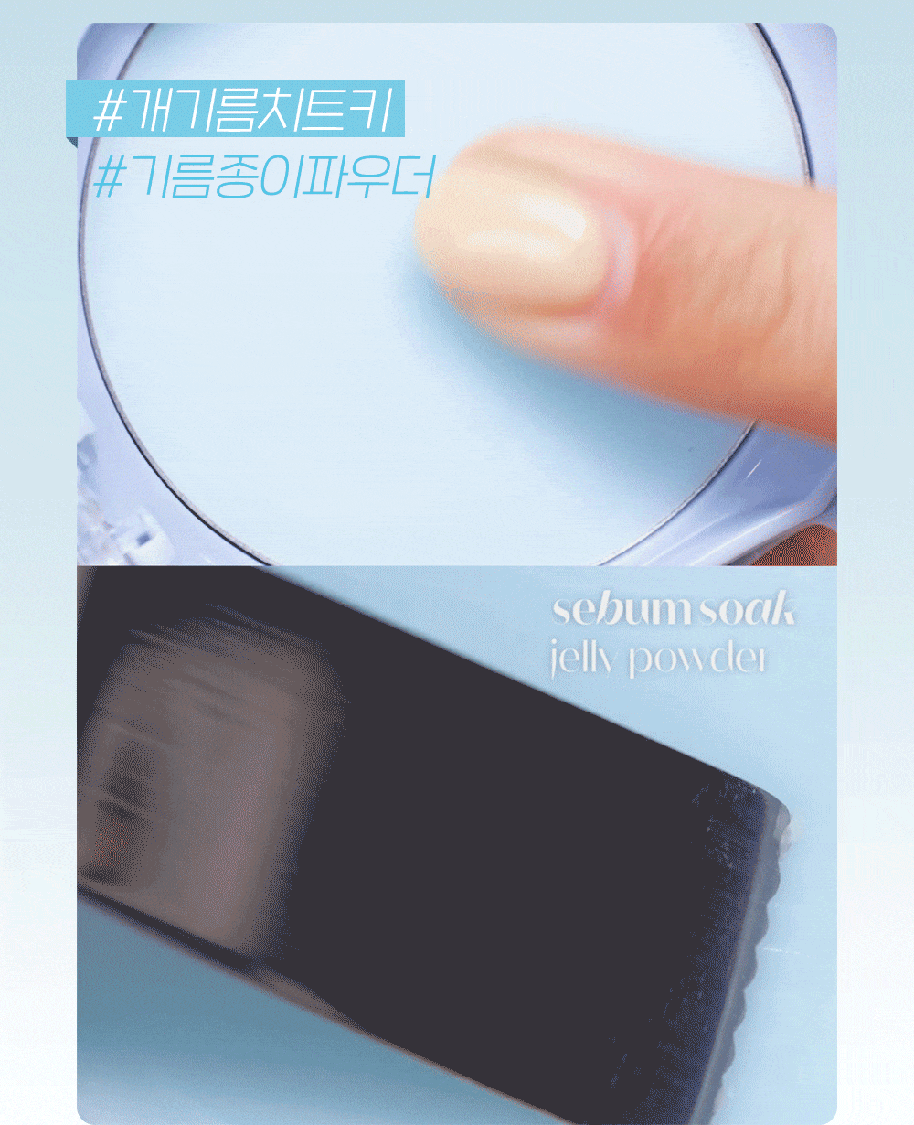 果凍質地～定妝同時撫平凹凸紋理 韓國 etude Sebum Soak Jelly Powder 零油光控油柔焦霧面果凍定妝粉餅