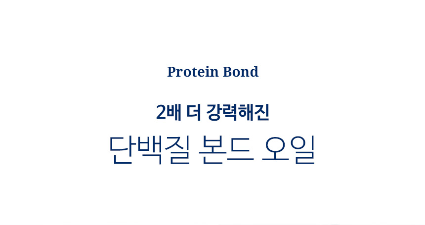 2倍強力蛋白質 順滑乾旱髮絲~韓國 Hairplus Protein Bond Oil Essense 雙重蛋白質胺基酸滋養髮尾油 - 150ml