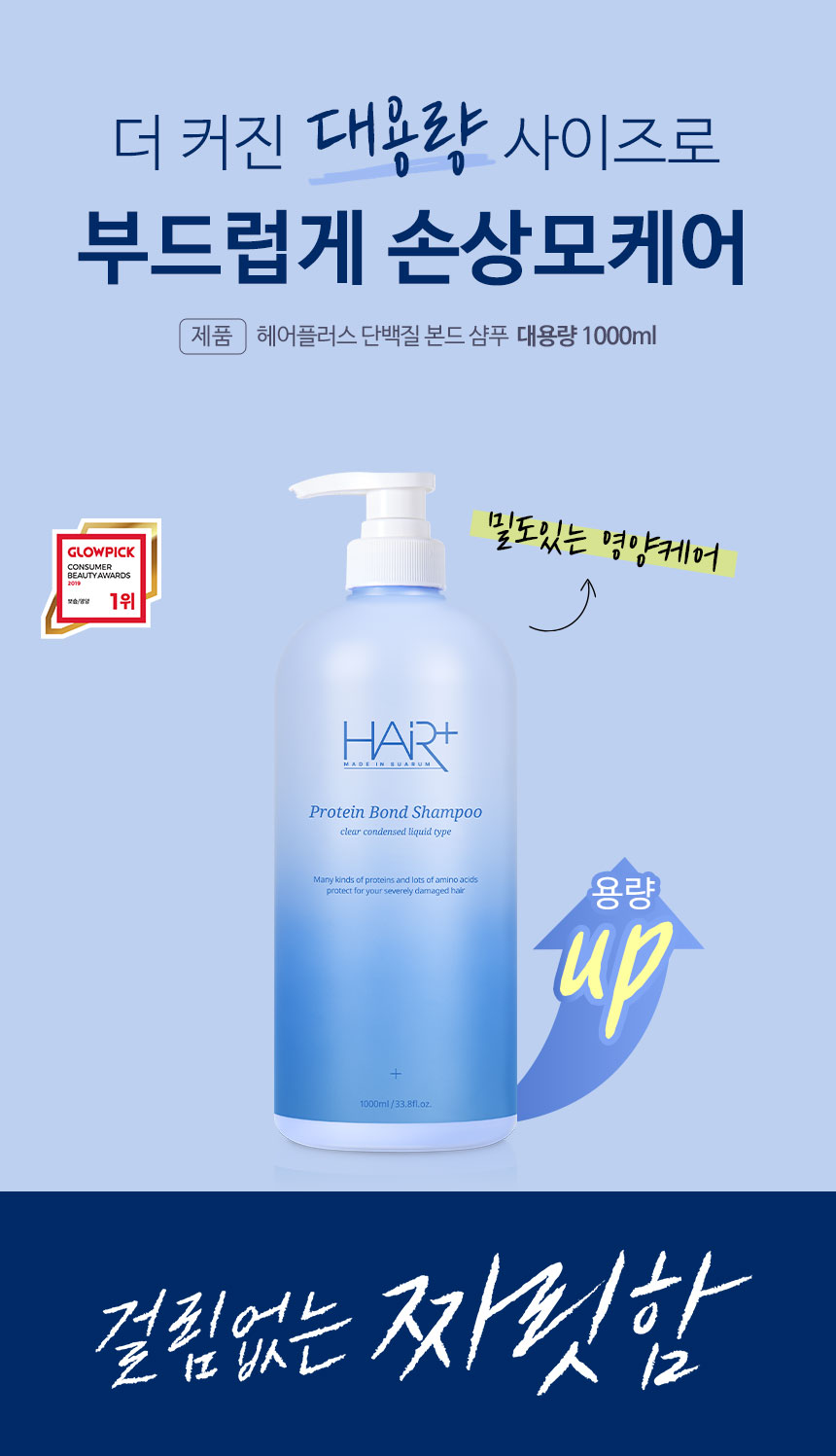 GlowPick🏆 韓國 HairPlus Protein Bond Shampoo 雙重蛋白質胺基酸高效修護洗髮露 (1000ml / 500ml) - 2種選擇