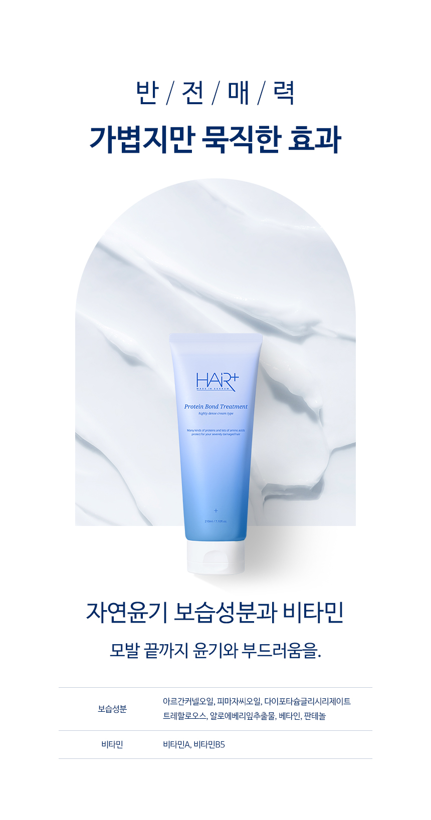 韓國 HairPlus Protein Bond Treatment 蛋白質胺基酸深層修護護髮素(210ml/50ml) - 2種選擇