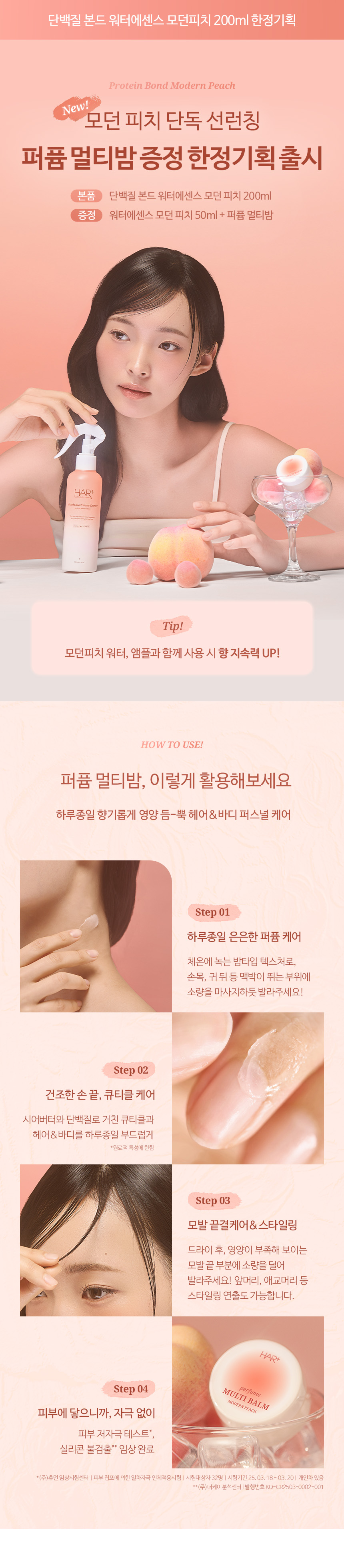 韓國 hairplus Protein Bond Water Essense Modern Peach桃子香氛高濃度蛋白質胺基酸護髮水感精華噴霧 - 200ml