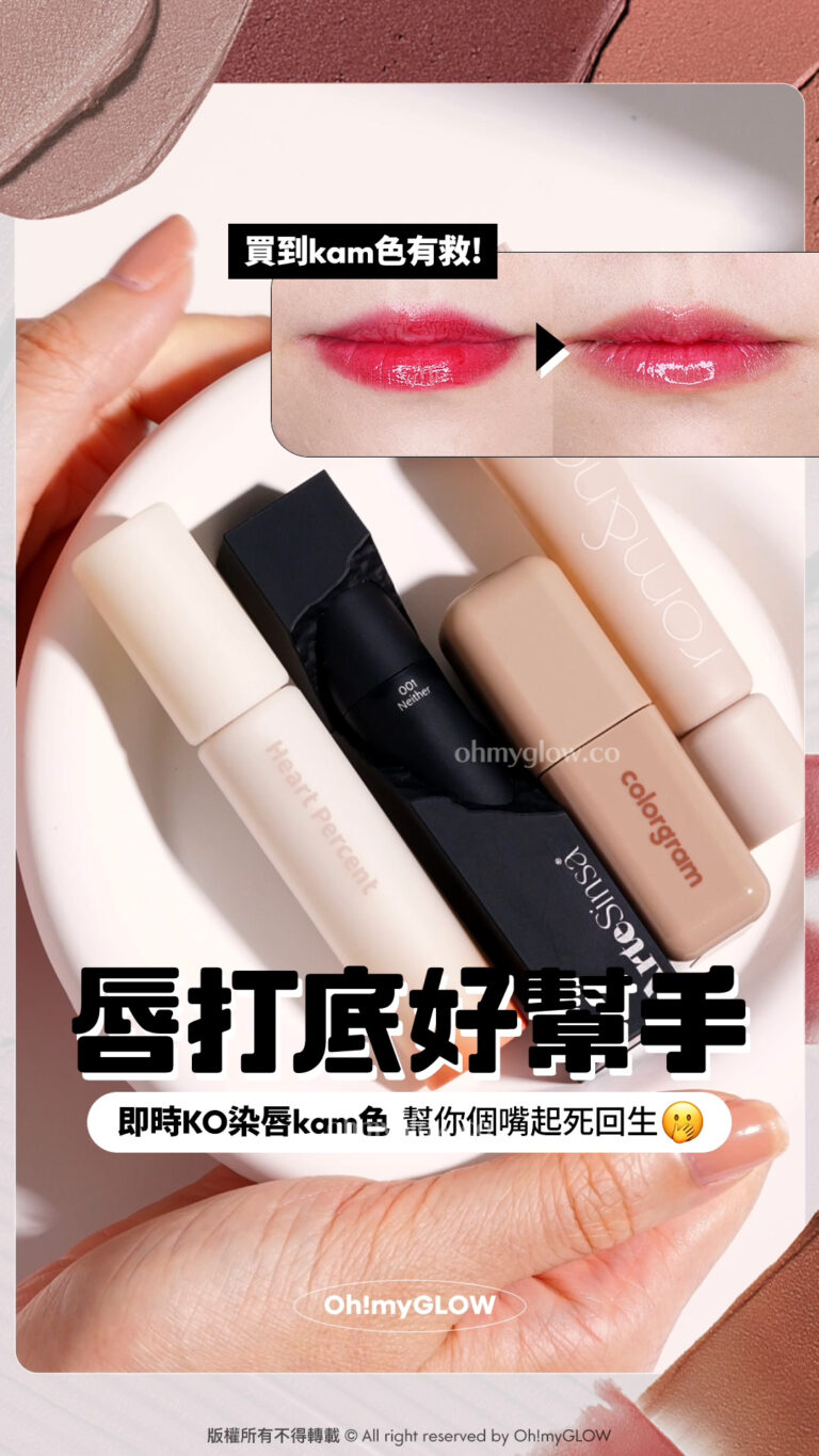 買到kam色有救了 即時KO 暗沉染唇 只要識用唇打底,即時幫你個嘴起死回生 唇打底好幫手 即時KO染唇kam色 幫你個嘴起死回生 買到kam色有救!