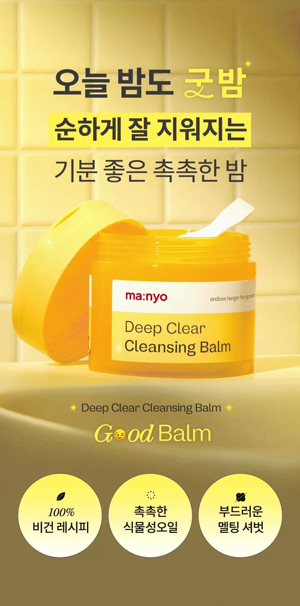 韓國 manyo Deep Clear Cleansing Balm 純素雪芭深清卸妝膏 - 132ml
