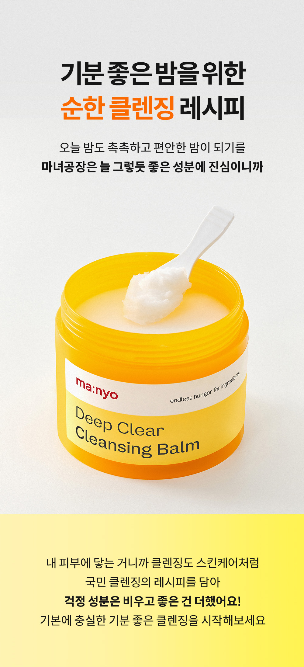 韓國 manyo Deep Clear Cleansing Balm 純素雪芭深清卸妝膏 - 132ml