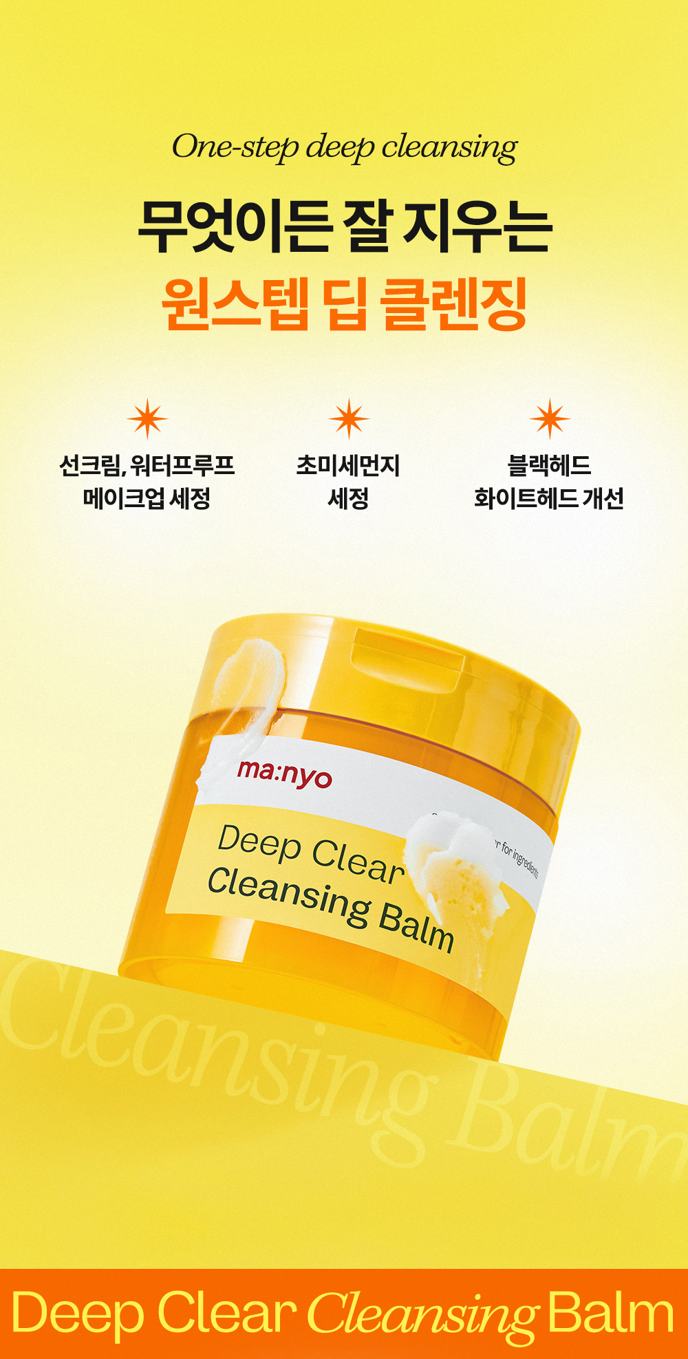 韓國 manyo Deep Clear Cleansing Balm 純素雪芭深清卸妝膏 - 132ml
