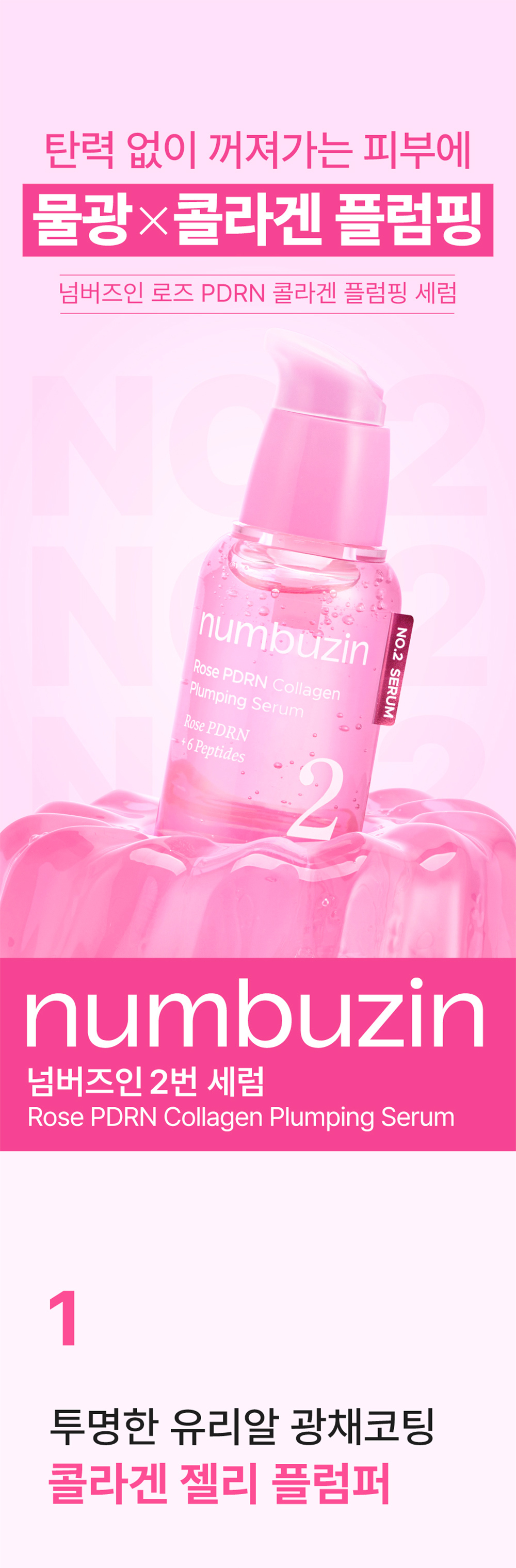 玻璃感飽滿有光澤~韓國 numbuzin No.2 Rose PDRN Collagen Plumping Serum 玫瑰PDRN膠原蛋白回彈 - 30ml