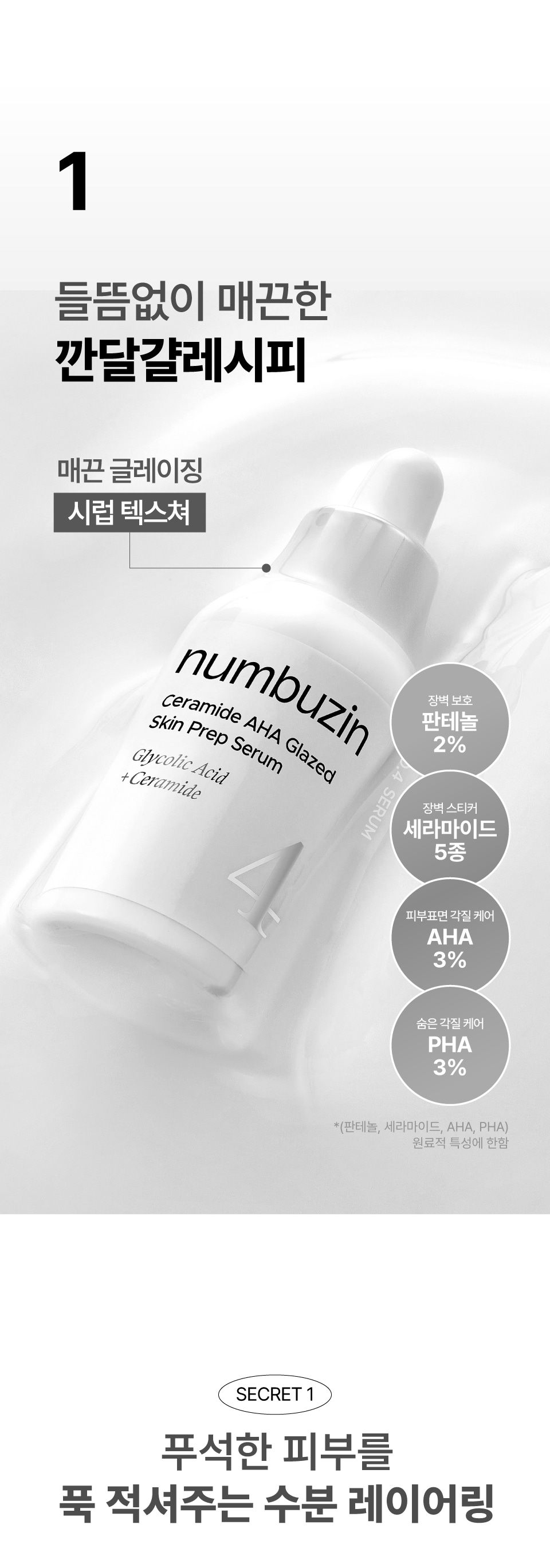 雞蛋精華！乾燥粗糙肌～令底妝更持久貼服 韓國numbuzin No.4 Ceramide AHA Glazed Skin Prep Serum 神經醯胺AHA修屏保濕角質護理妝前精華