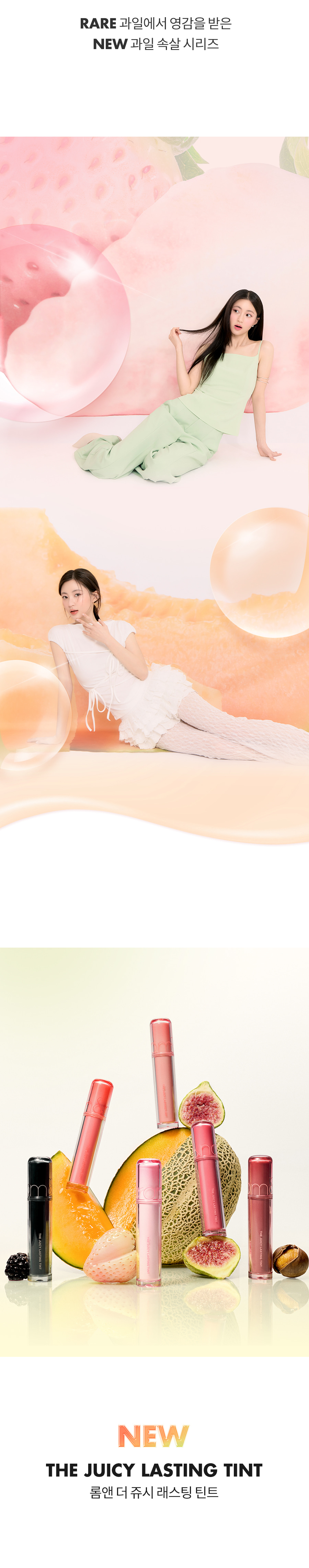 【✨2件85折】新版✨🔨～韓國 romand The Juicy Lasting Tint 雙層光澤持久水亮果汁唇釉(#01-30) - 28色選擇