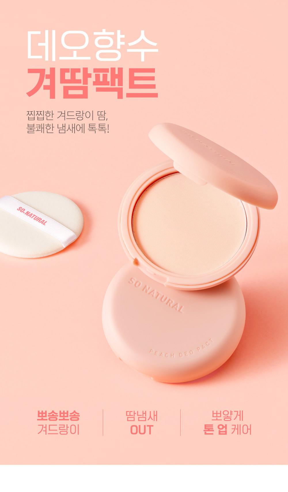 腋下汗味暗沉OUT! 韓國 So Natural Peach Deo Pact 腋下清爽美白提亮蜜桃香氛粉餅