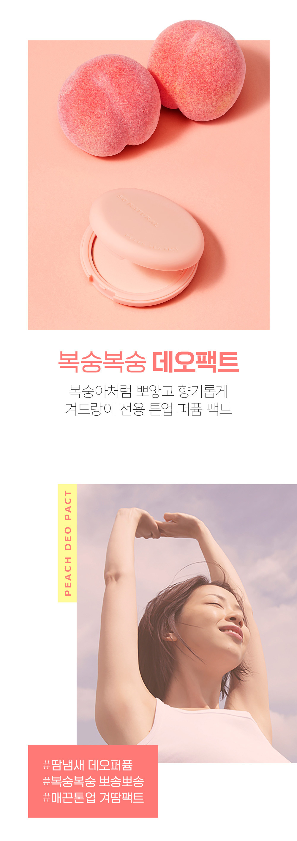 腋下汗味暗沉OUT! 韓國 So Natural Peach Deo Pact 腋下清爽美白提亮蜜桃香氛粉餅