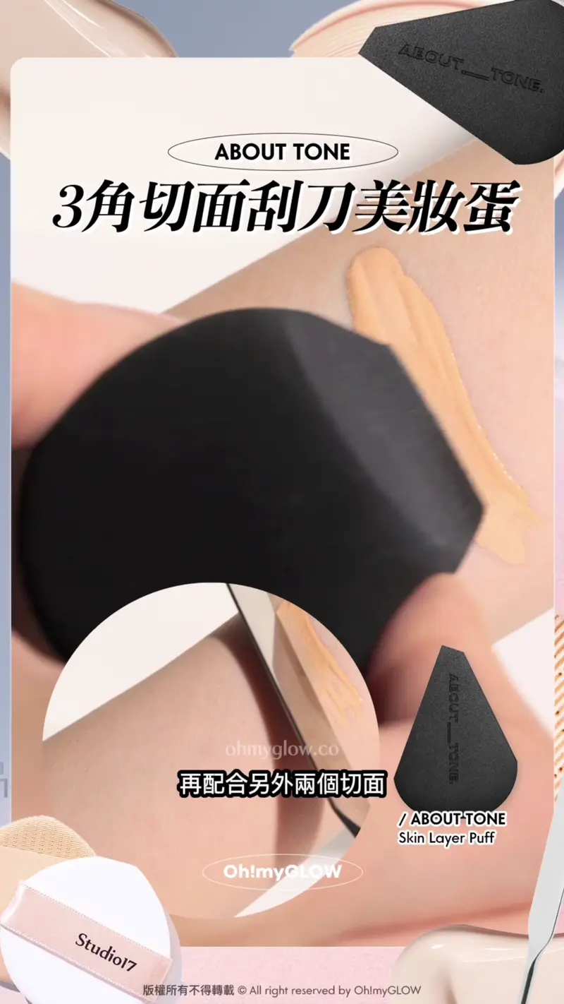 刮刀x粉撲2in1 OMG幫你實測如何一個puff KO底妝? 爆款#懶人恩物 試伏 ABOUT TONE 3角切面刮刀美妝蛋 再配合另外兩個切面 由小部位到大面積都可以 快速輕薄上妝 真係好似刮刀咁~ ABOUT TONE Skin Layer Puff