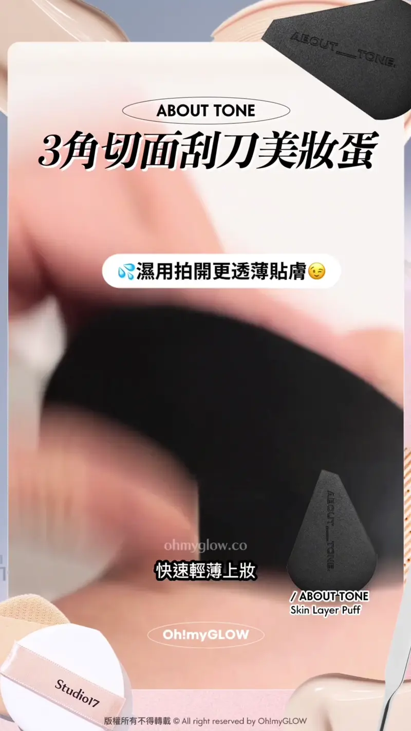 刮刀x粉撲2in1 OMG幫你實測如何一個puff KO底妝? 爆款#懶人恩物 試伏 ABOUT TONE 3角切面刮刀美妝蛋 快速輕薄上妝 推介整濕個美妝蛋嚟用 濕用拍開更透薄貼膚 ABOUT TONE Skin Layer Puff