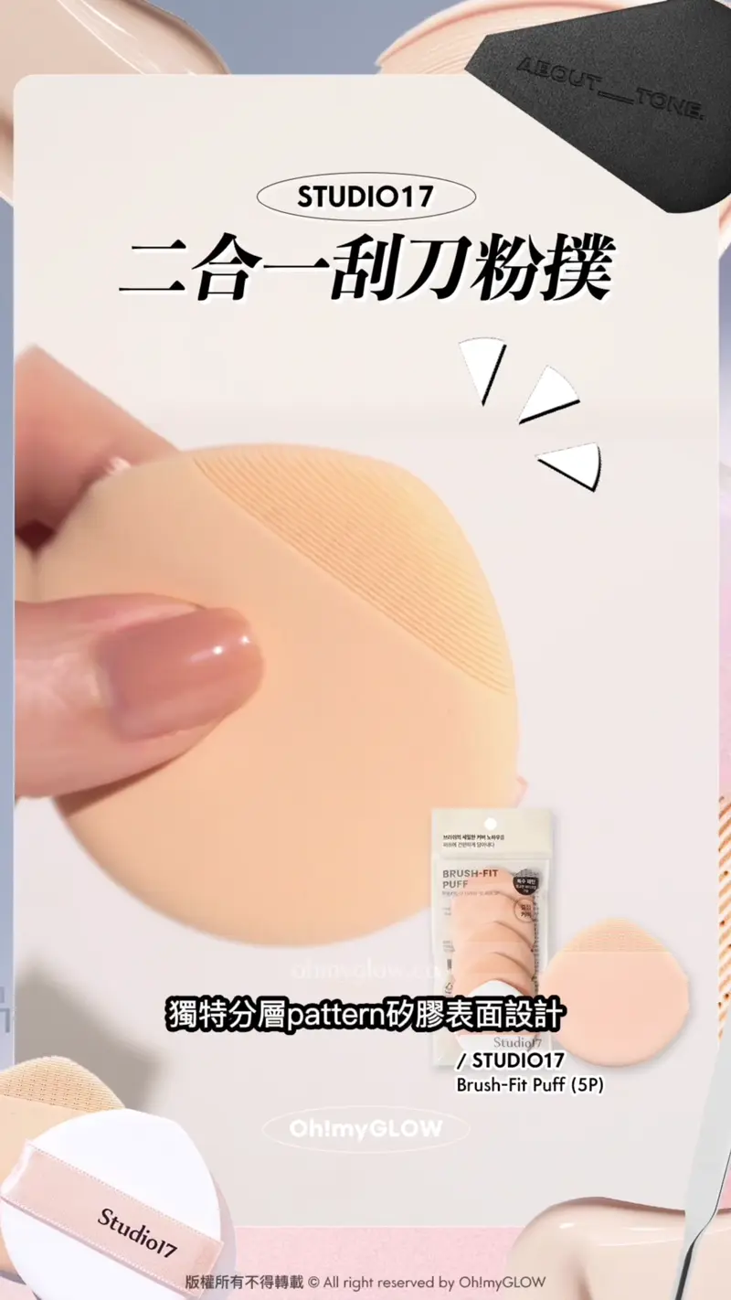 刮刀x粉撲2in1 OMG幫你實測如何一個puff KO底妝? 爆款#懶人恩物 試伏 STUDIO17 二合一刮刀粉撲 獨特分層pattern矽膠表面設計 用呢個尖尖位上妝! 唔會好食粉 上妝效果好似粉底掃咁! Brush-Fit Puff (5P)
