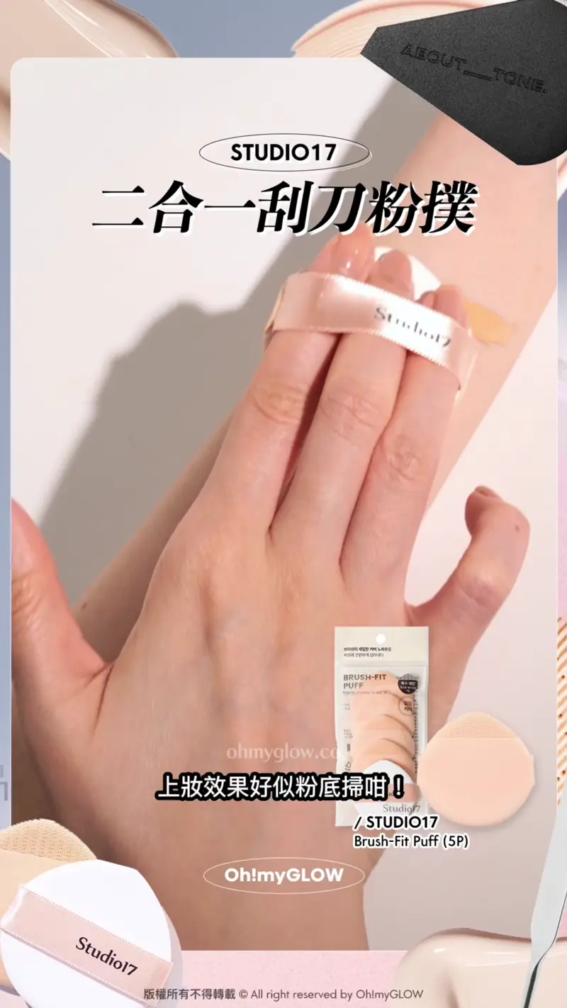 刮刀x粉撲2in1 OMG幫你實測如何一個puff KO底妝? 爆款#懶人恩物 試伏 STUDIO17 二合一刮刀粉撲 上妝效果好似粉底掃咁! 小編實測同傳統粉撲比 又真係幾驚喜 Brush-Fit Puff (5P)