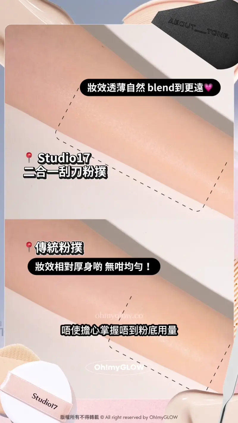 刮刀x粉撲2in1 OMG幫你實測如何一個puff KO底妝? 爆款#懶人恩物 試伏 Studio17 二合一刮刀粉撲 妝效透薄自然blend到更遠 傳統粉撲 妝效相對厚身啲 無咁均匀! 唔使擔心掌握唔到粉底用量 仲係cushion友好~